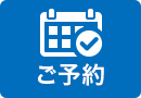 予約フォーム
