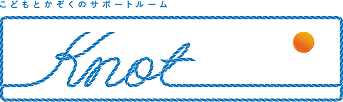 こどもとかぞくのサポートルーム KNOT(ノット)